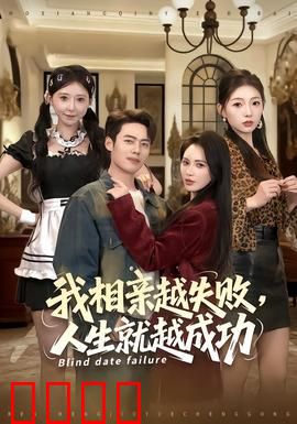 我相亲越失败人生就越成功：反转人生