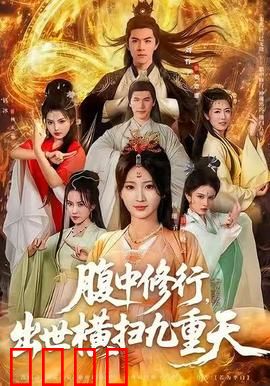 腹中修行，出世横扫九重天：仙帝归来