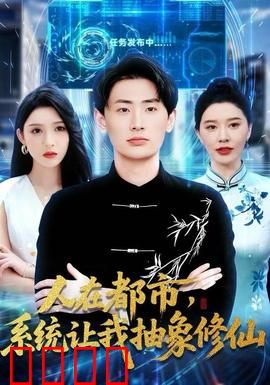 人在都市，系统让我抽象修仙：开局抽象道