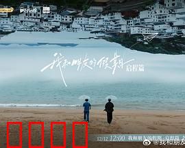 我和朋友的假期：友情岁月