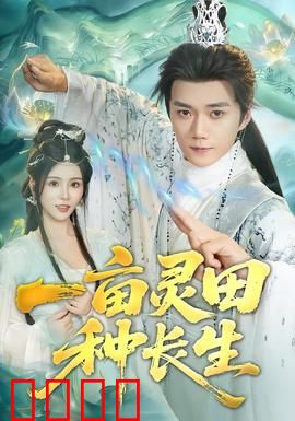 一亩灵田种长生：种田修仙逆袭路