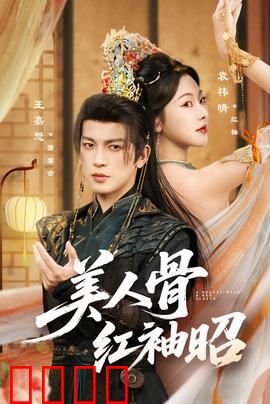 美人骨红袖昭：红颜乱江湖