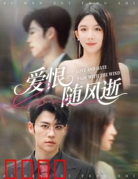 爱恨随风逝：爱与痛的边缘