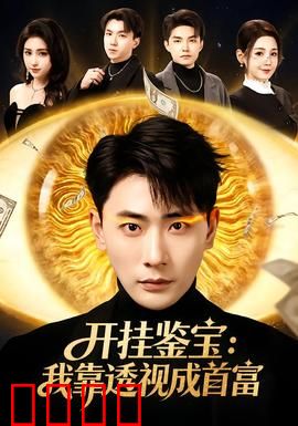 开挂鉴宝：超能力撕开古董骗局