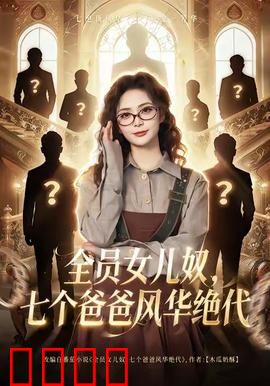 全员女儿奴七个爸爸风华绝代：七爸宠女记