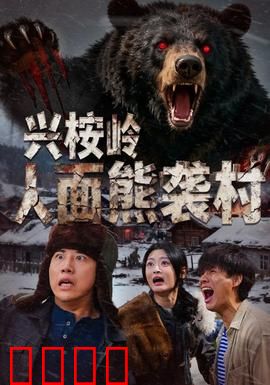 兴桉岭人面熊袭村：山林深处的诅咒
