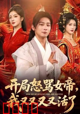 开局怒骂女帝，我又又又又活了：无限复活