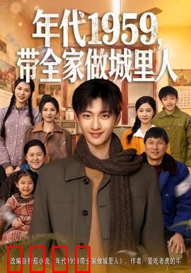 年代1959，带全家做城里人：逆袭之路