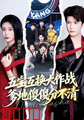 五宝互换大作战，爹地傻傻分不清：花样整蛊大反转