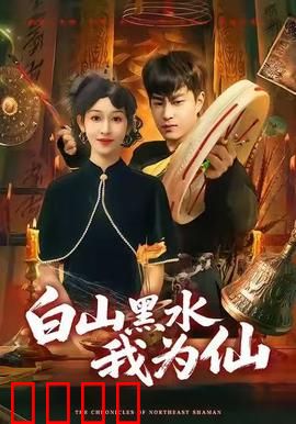 白山黑水我为仙：修仙之路