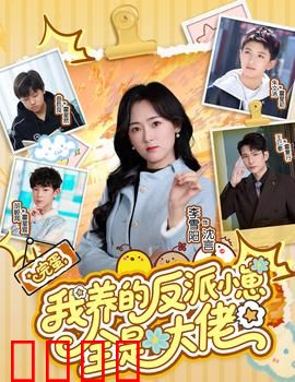 完蛋我养的反派小崽全是大佬：奶爸逆袭