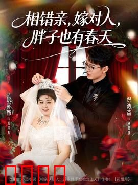 相错亲嫁对人胖子也有春天：逆袭甜蜜