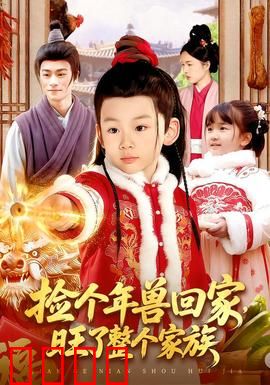 捡个年兽回家，旺了整个家族：好运连连