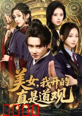 美女，我开的真是道观：道观里的桃花劫