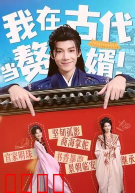 我在古代当赘婿：逆袭上门的王牌