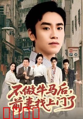 不做牛马后，前妻找上门了：逆袭打脸