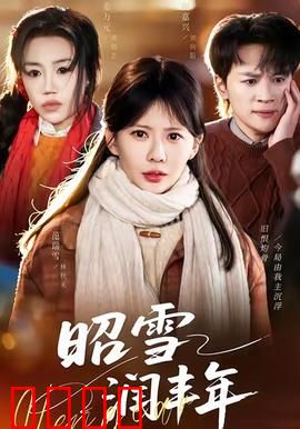 昭雪润丰年：冤案平反