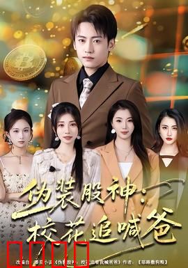 伪装股神：草根的逆袭