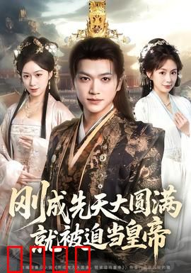 刚成先天大圆满，就被迫当皇帝：废柴逆袭