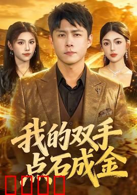 我的双手点石成金：致富秘诀