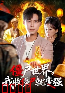 僵尸世界我收僵尸就变强：最强尸王系统