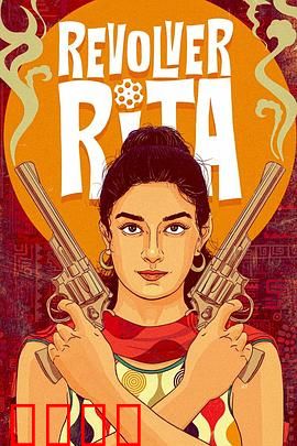 左轮丽塔：复仇女王