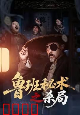 鲁班秘术之杀局：匠心陷阱