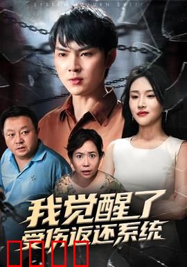 我觉醒了受伤返还系统：痛感变战力