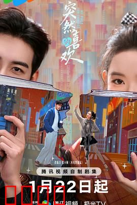 突然的喜欢：暗恋反击战