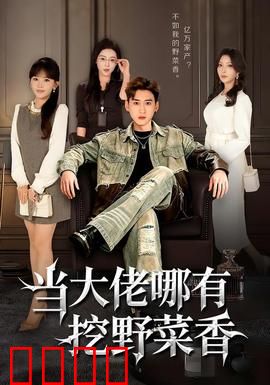 当大佬哪有挖野菜香：田园治愈记