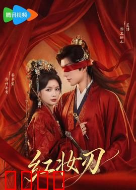 红妆刃：红颜刀客