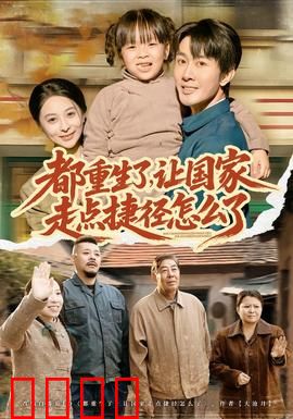 都重生了，让国家走点捷径怎么了：逆天改命