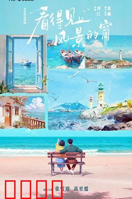 看得见风景的窗：自由之窗