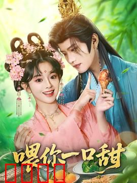 喂你一口甜：甜到心底的初恋