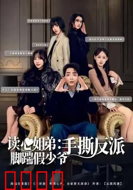 读心姐弟：心灵的秘密