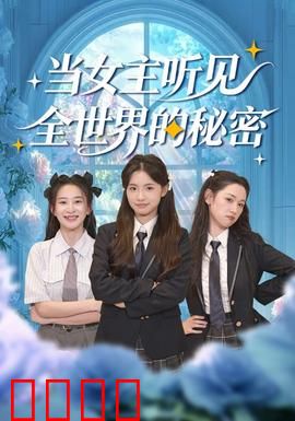 当女主听见全世界的秘密：心碎读心术