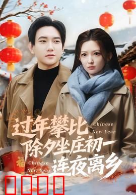 过年攀比除夕坐庄初一连夜离乡：攀比的代价