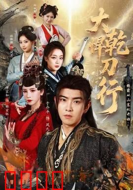 大乾悍刀行：逆天改命