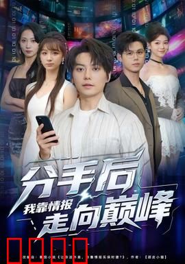 分手后我靠情报走向巅峰：情报女王逆袭