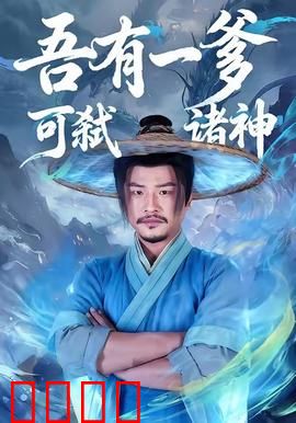 吾有一爹可弑诸神：神挡杀神