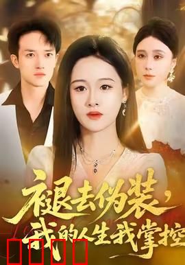 褪去伪装，我的人生我掌控：勇敢做自己