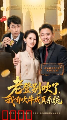 老登别吹了，我有吹牛成真系统：吹牛竟能成真