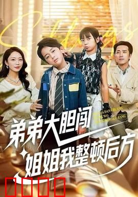 弟弟大胆闯，姐姐我整顿后方：姐弟齐心