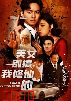 美女别搞，我修仙的：意外桃花劫