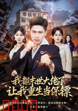 我都末世大佬了，让我重生当保镖：重生守护者