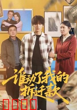 谁动了我的拆迁款：暗箱背后的人性拷问