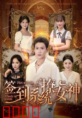 签到系统撩女神：系统与真心