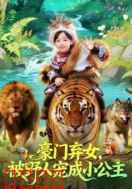 豪门弃女，被野人宠成小公主：逆袭童话