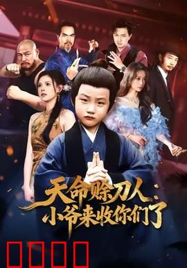 天命赊刀人小爷来收你们了：宿命对决