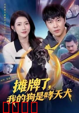 摊牌了，我的狗是哮天犬：神犬降世